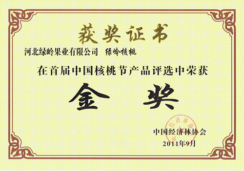 綠嶺核桃金獎(jiǎng)證書